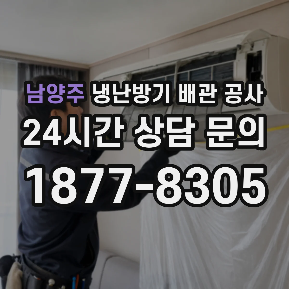 남양주 냉난방기 배관 공사