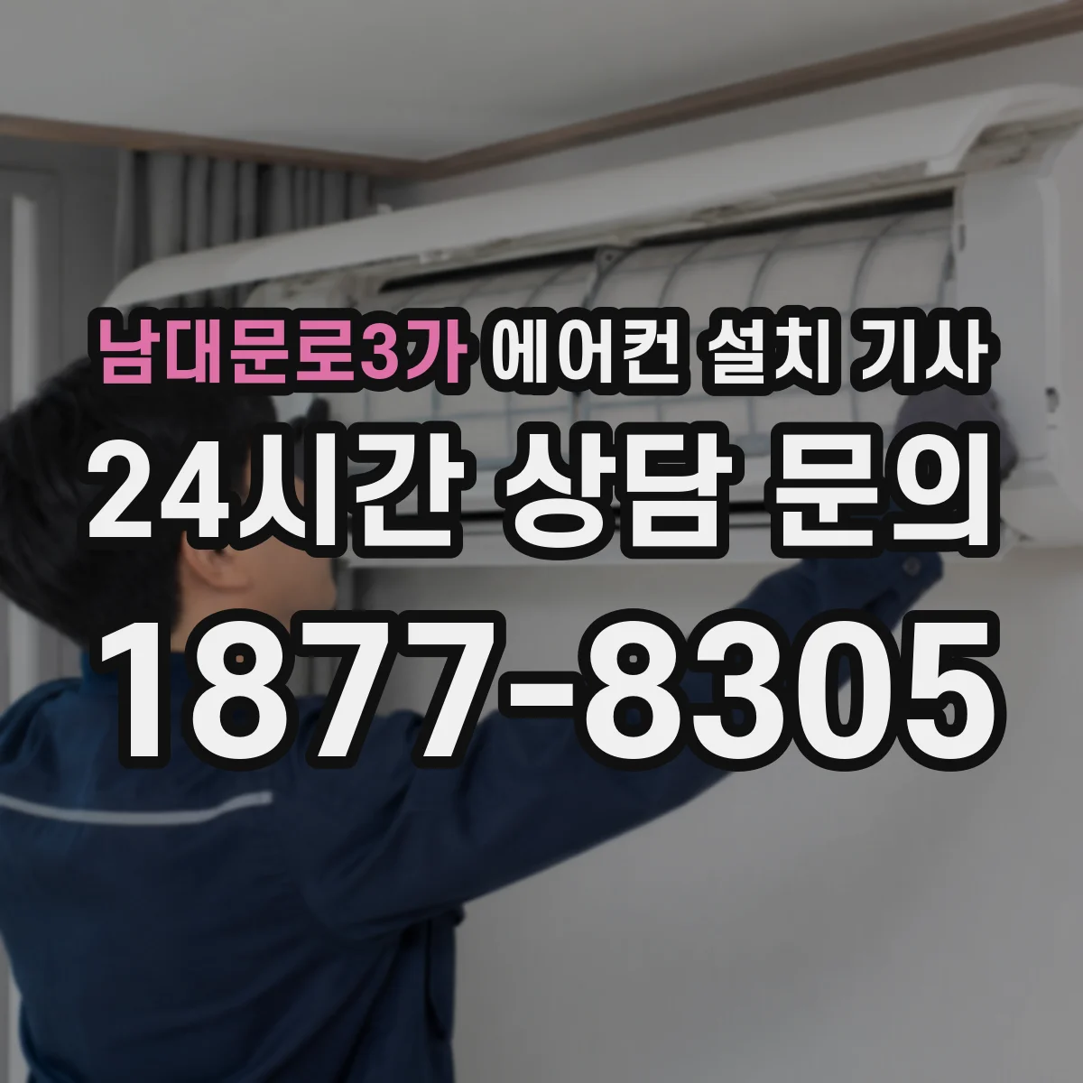 남대문로3가 에어컨 설치 기사