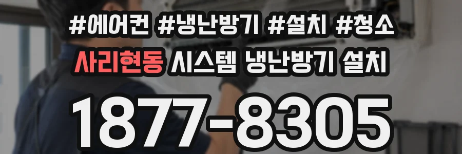 사리현동 시스템 냉난방기 설치