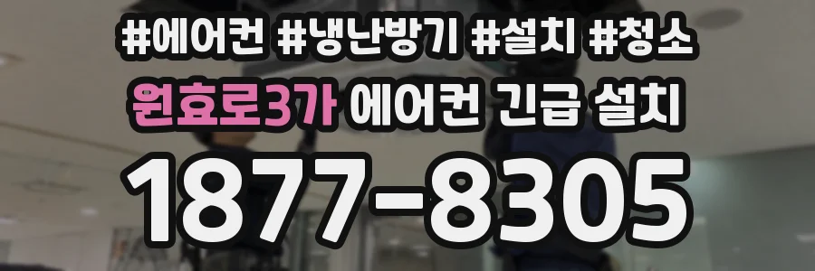원효로3가 에어컨 긴급 설치