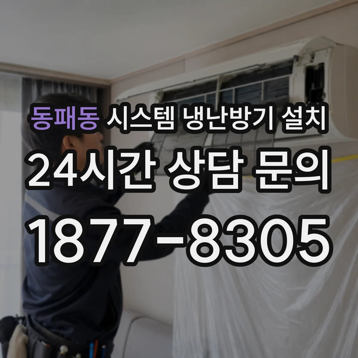 동패동 시스템 냉난방기 설치
