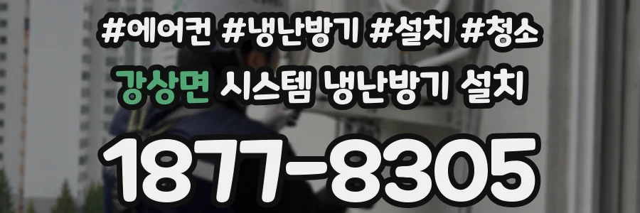 강상면 시스템 냉난방기 설치