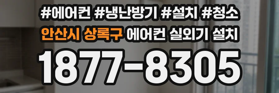 안산시 상록구 에어컨 실외기 설치