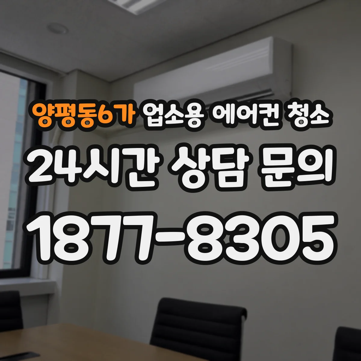 양평동6가 업소용 에어컨 청소