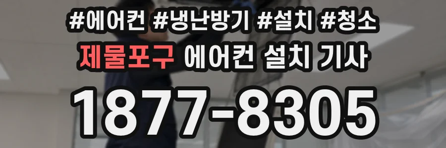 제물포구 에어컨 설치 기사