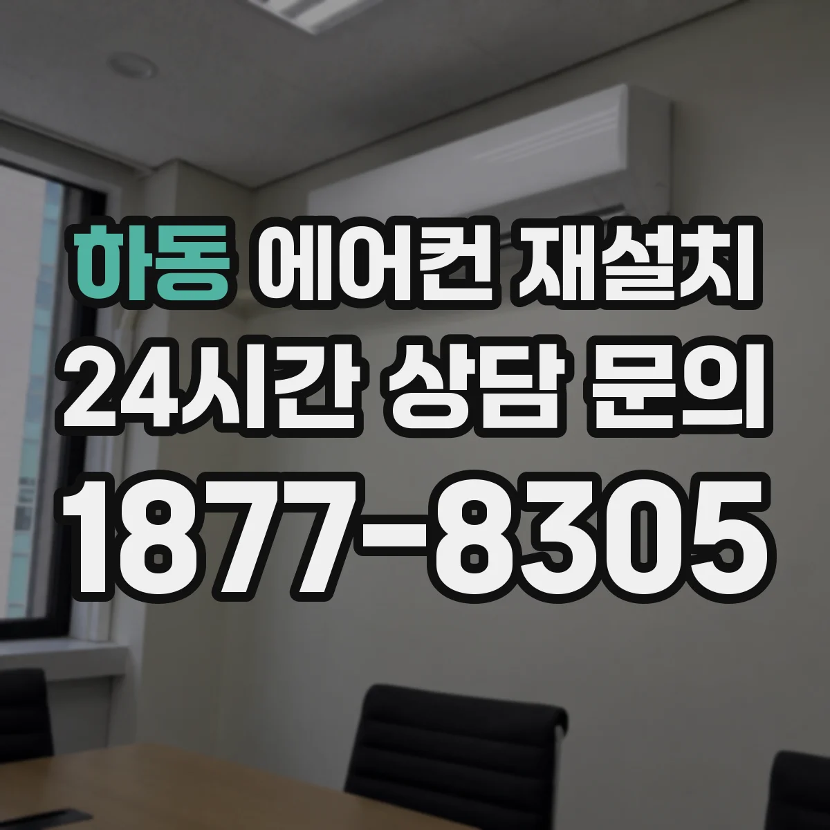 하동 에어컨 재설치
