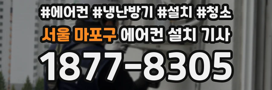 서울 마포구 에어컨 설치 기사