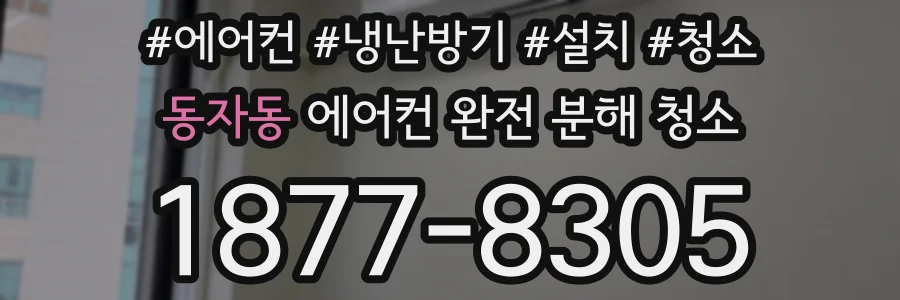 동자동 에어컨 완전 분해 청소
