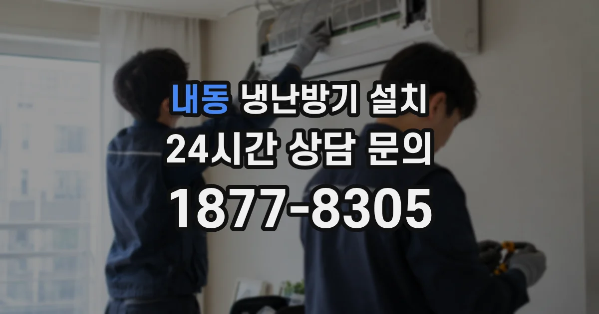 내동 냉난방기 설치