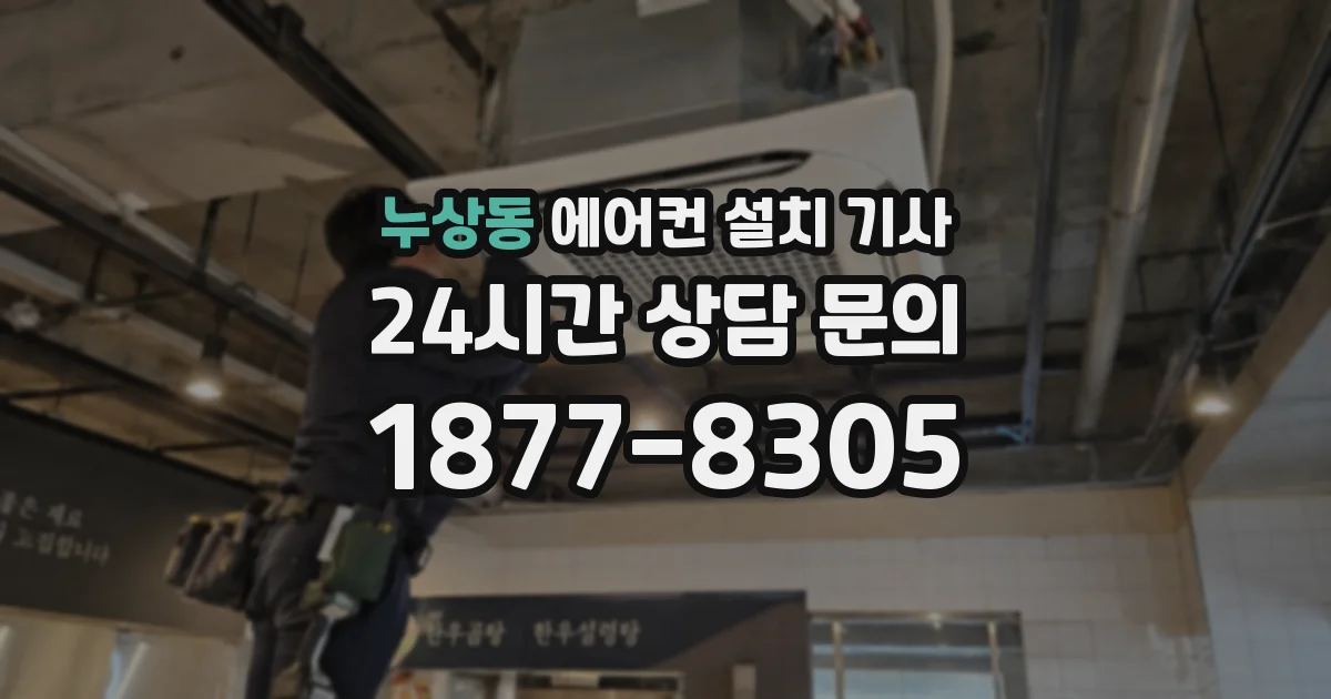 누상동 에어컨 설치 기사