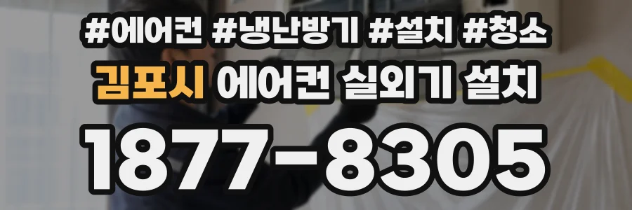 김포시 에어컨 실외기 설치