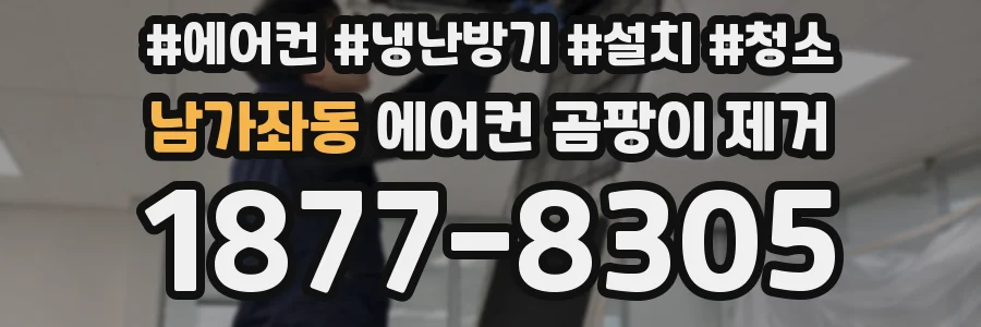 남가좌동 에어컨 곰팡이 제거