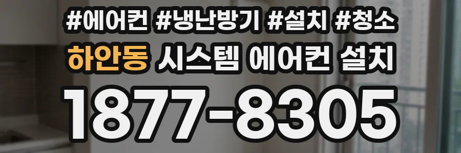 하안동 시스템 에어컨 설치