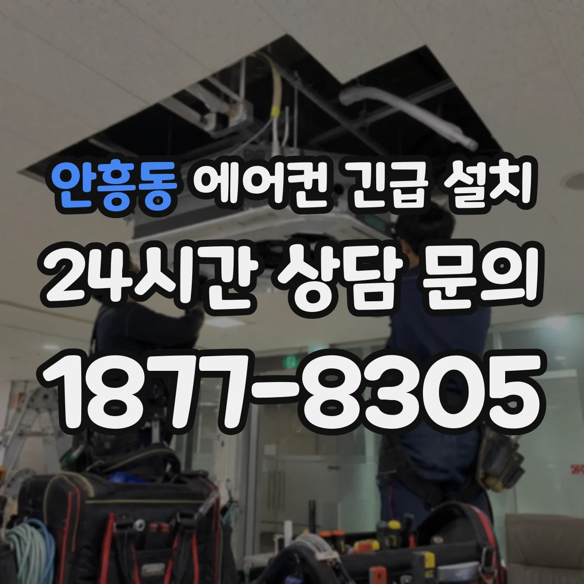 안흥동 에어컨 긴급 설치