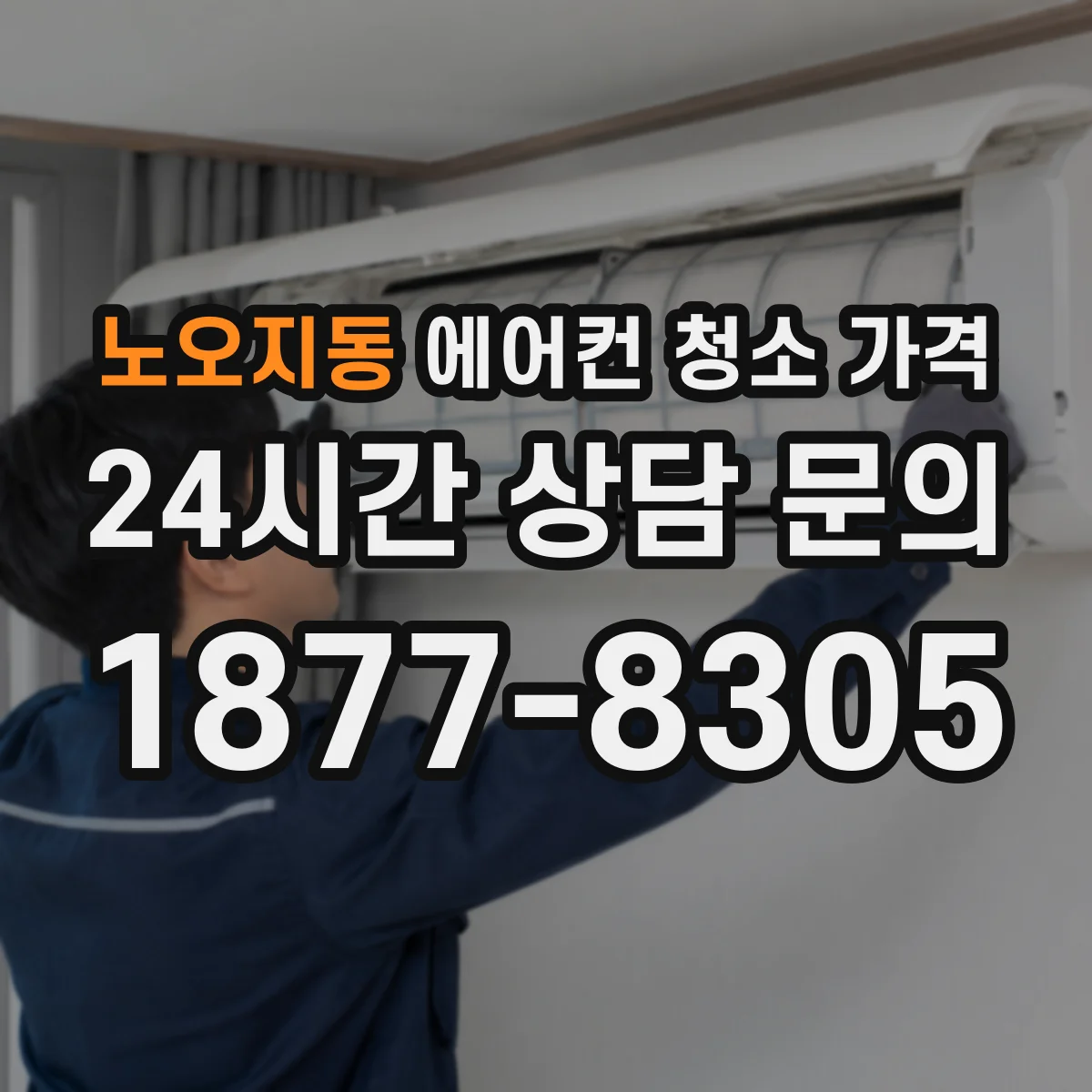 노오지동 에어컨 청소 가격