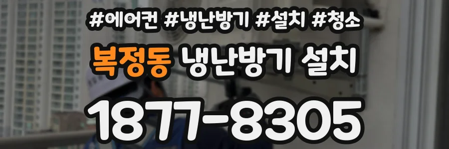 복정동 냉난방기 설치