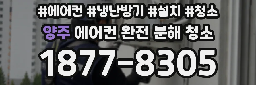양주 에어컨 완전 분해 청소