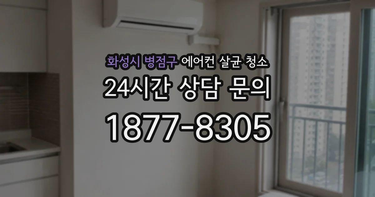 화성시 병점구 에어컨 살균 청소