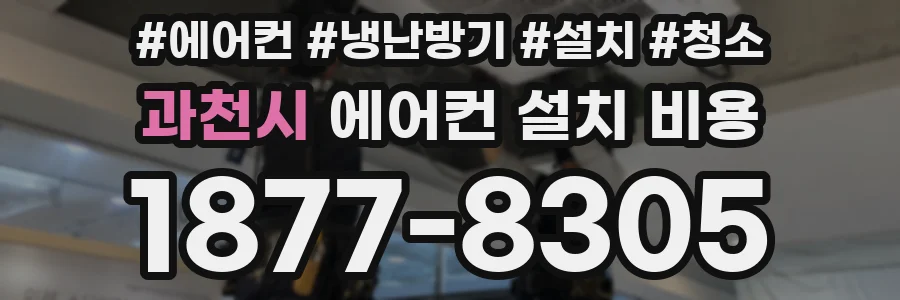 과천시 에어컨 설치 비용