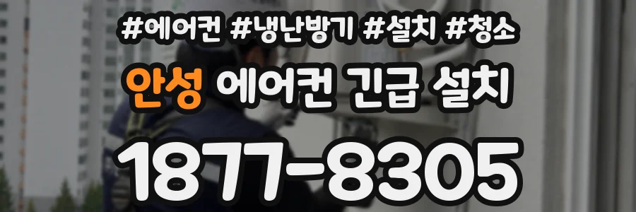 안성 에어컨 긴급 설치
