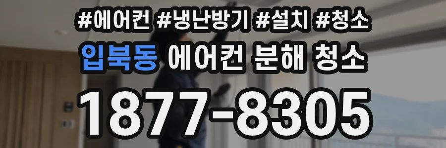 입북동 에어컨 분해 청소