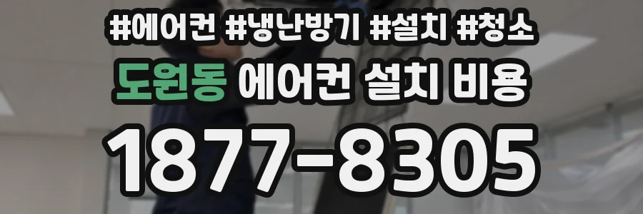 도원동 에어컨 설치 비용