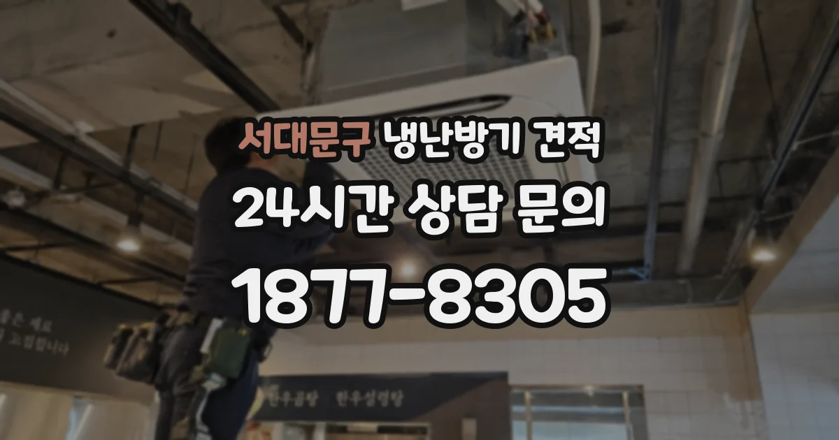 서대문구 냉난방기 견적