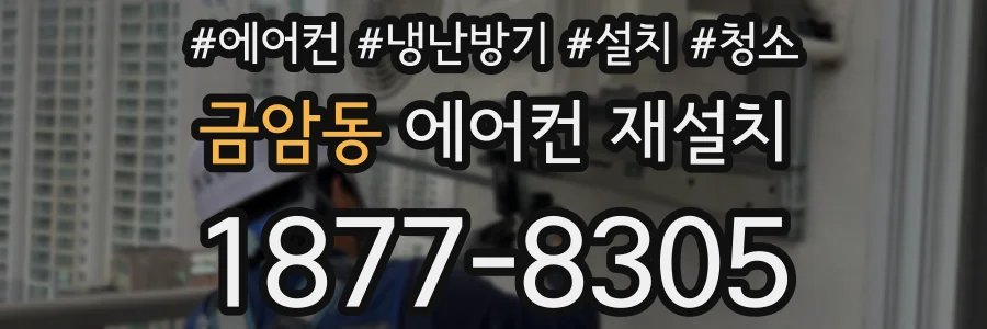 금암동 에어컨 재설치