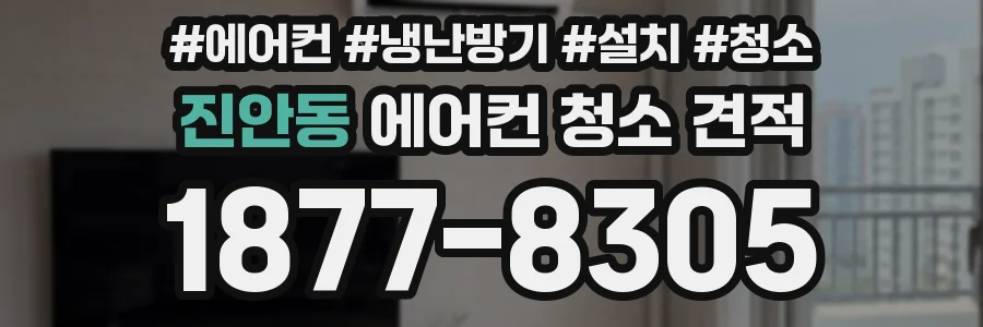진안동 에어컨 청소 견적