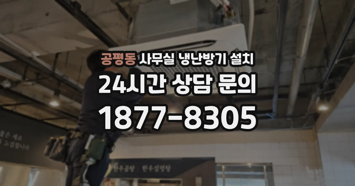 공평동 사무실 냉난방기 설치