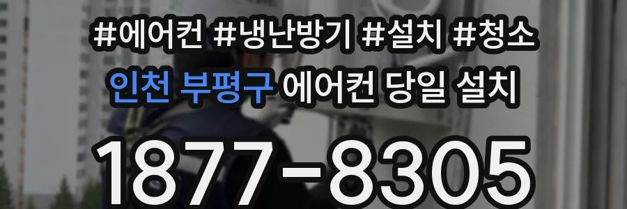 인천 부평구 에어컨 당일 설치
