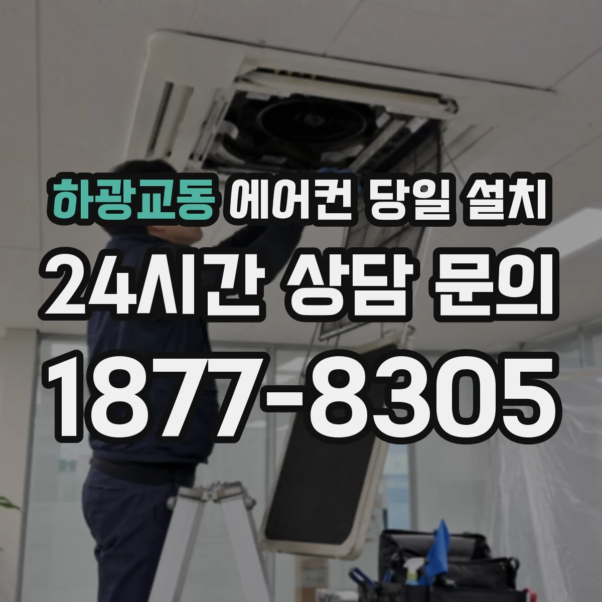 하광교동 에어컨 당일 설치