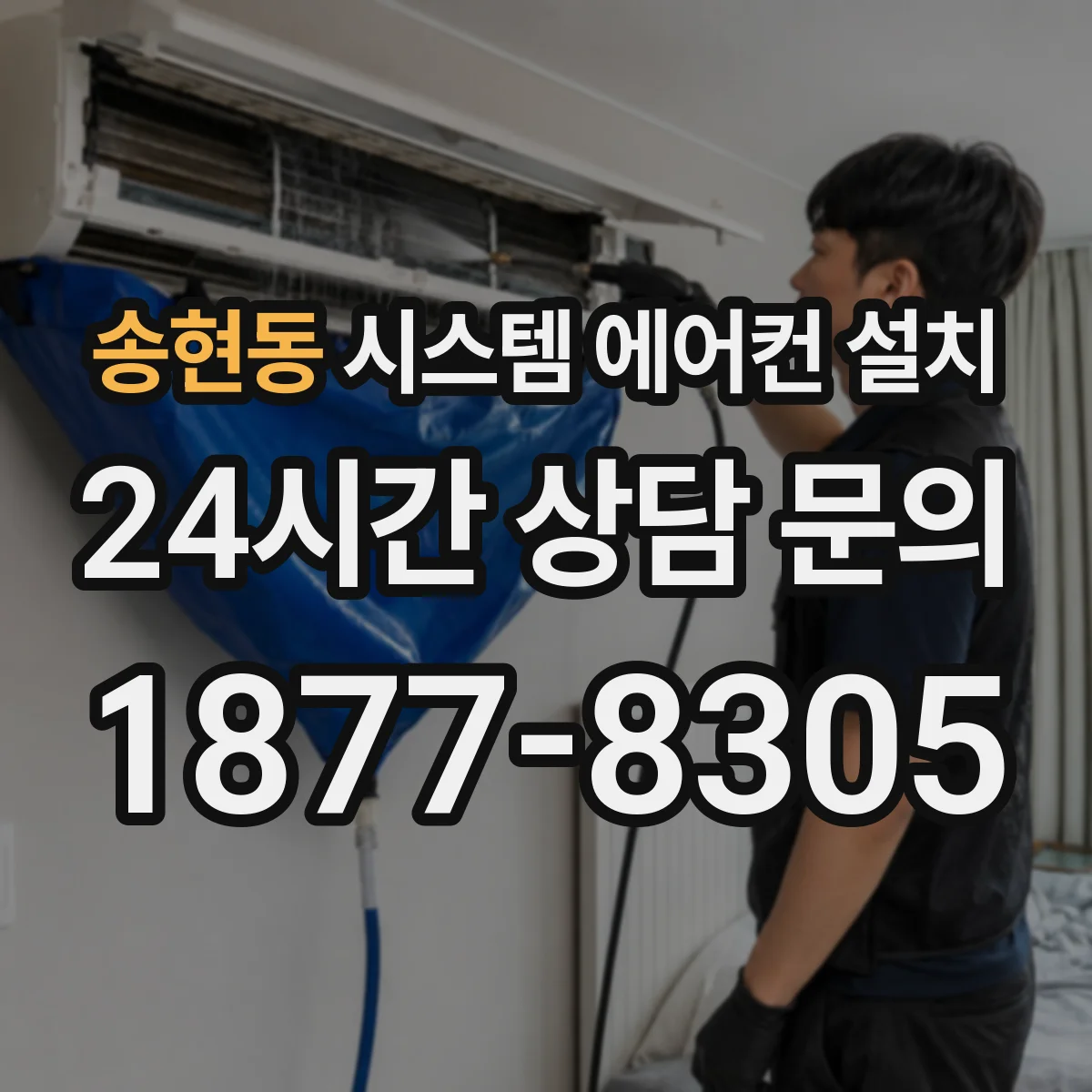 송현동 시스템 에어컨 설치