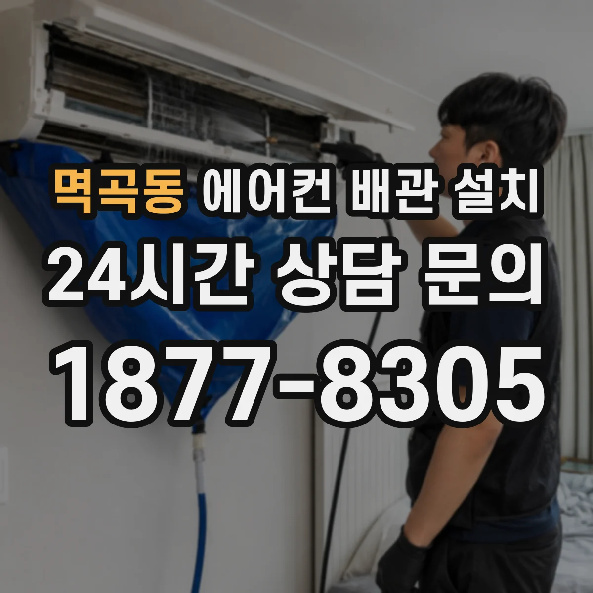 멱곡동 에어컨 배관 설치