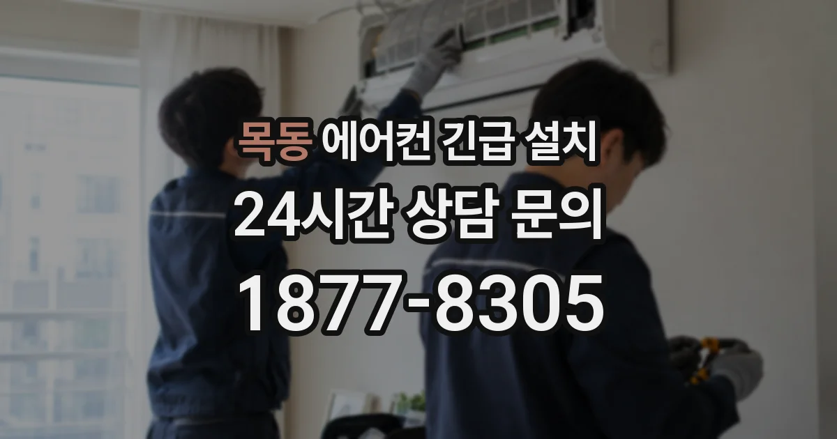 목동 에어컨 긴급 설치