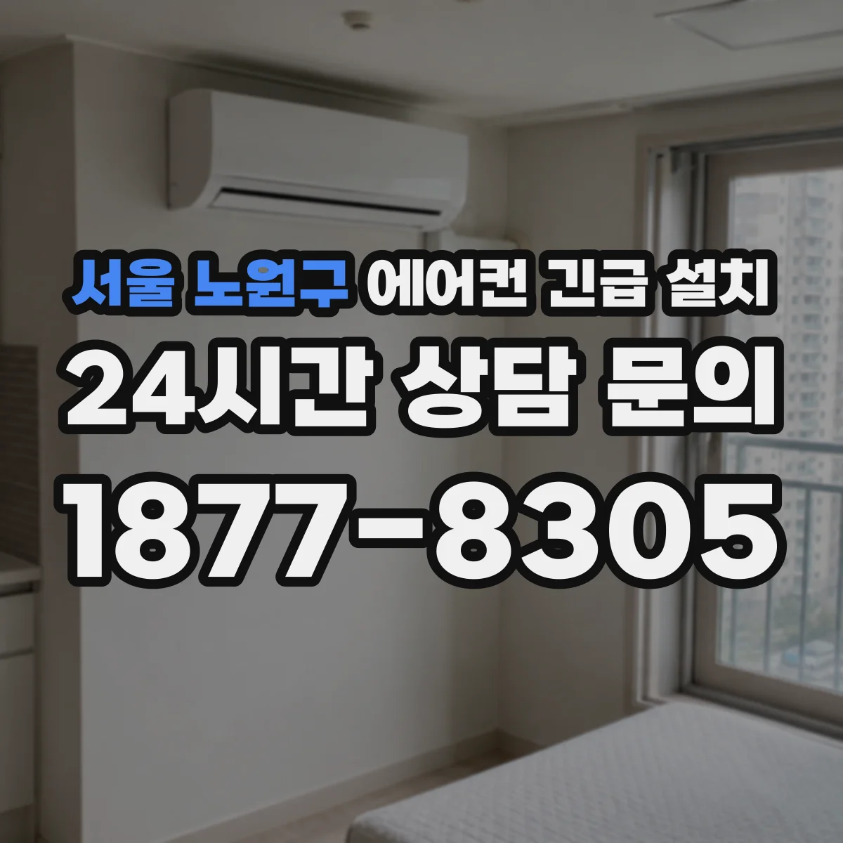 서울 노원구 에어컨 긴급 설치 에어컨 모델과 실외기 호환부터 확인