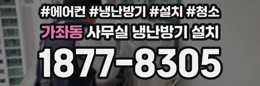 가좌동 사무실 냉난방기 설치