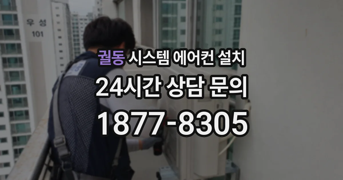 궐동 시스템 에어컨 설치