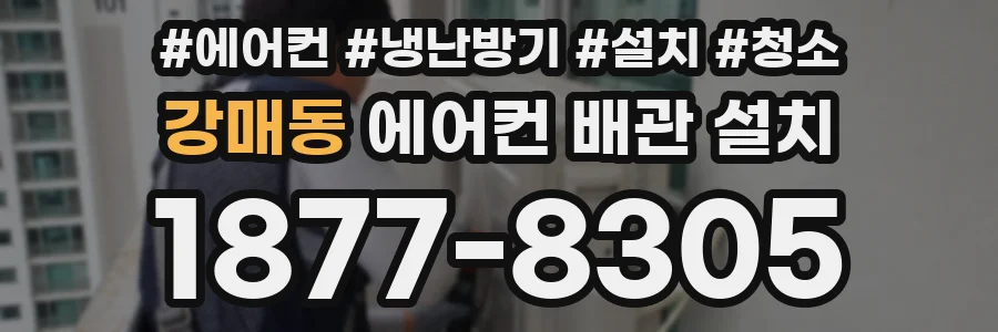 강매동 에어컨 배관 설치