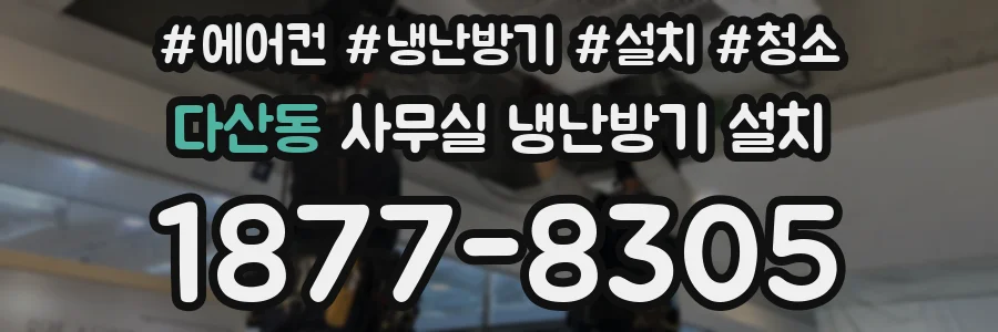 다산동 사무실 냉난방기 설치