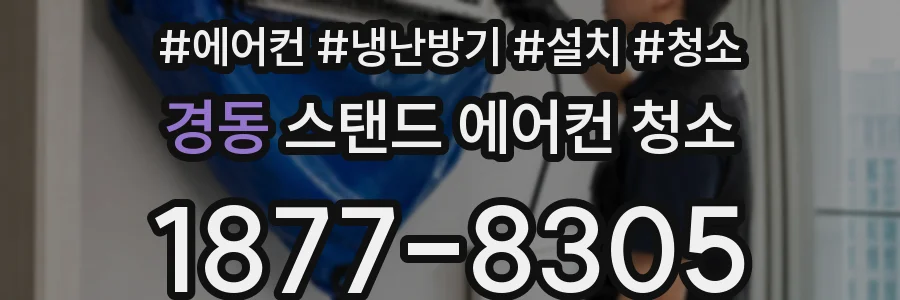 경동 스탠드 에어컨 청소
