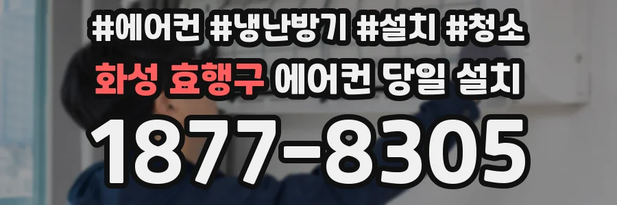 화성 효행구 에어컨 당일 설치