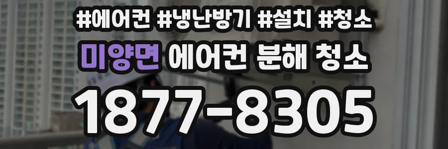 미양면 에어컨 분해 청소