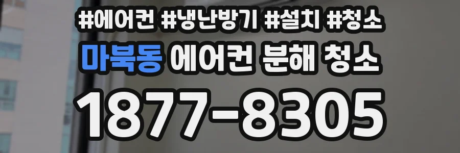 마북동 에어컨 분해 청소