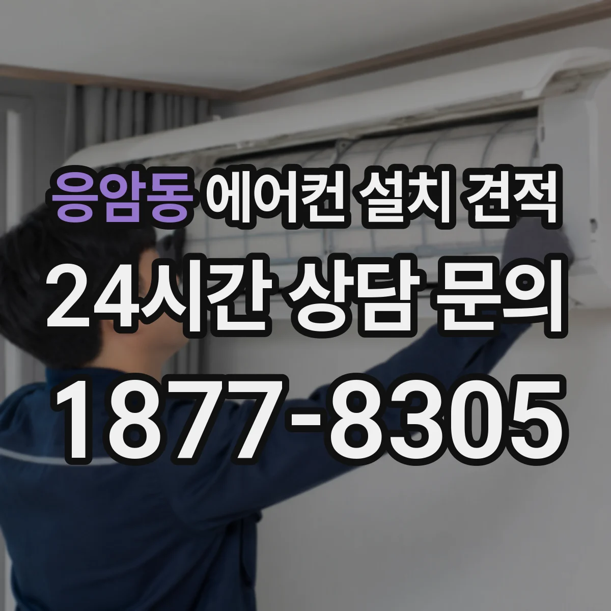응암동 에어컨 설치 견적