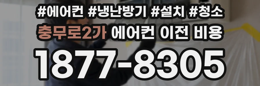 충무로2가 에어컨 이전 비용