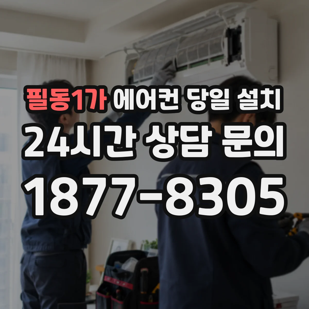 필동1가 에어컨 당일 설치