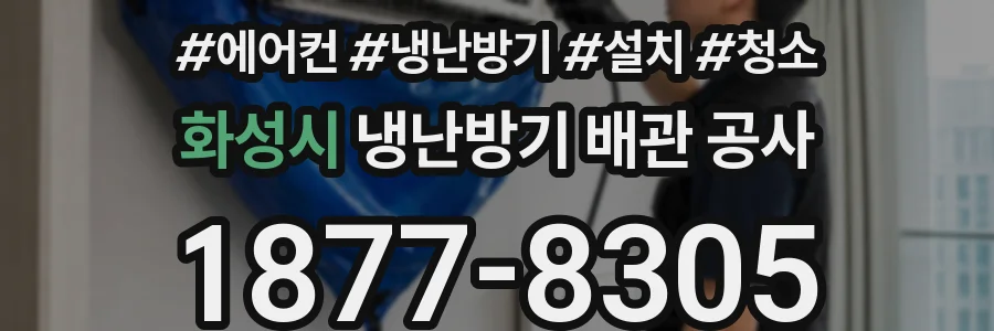 화성시 냉난방기 배관 공사