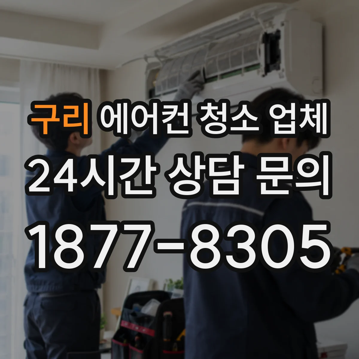 구리 에어컨 청소 업체
