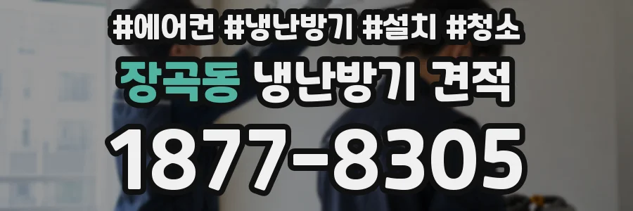 장곡동 냉난방기 견적